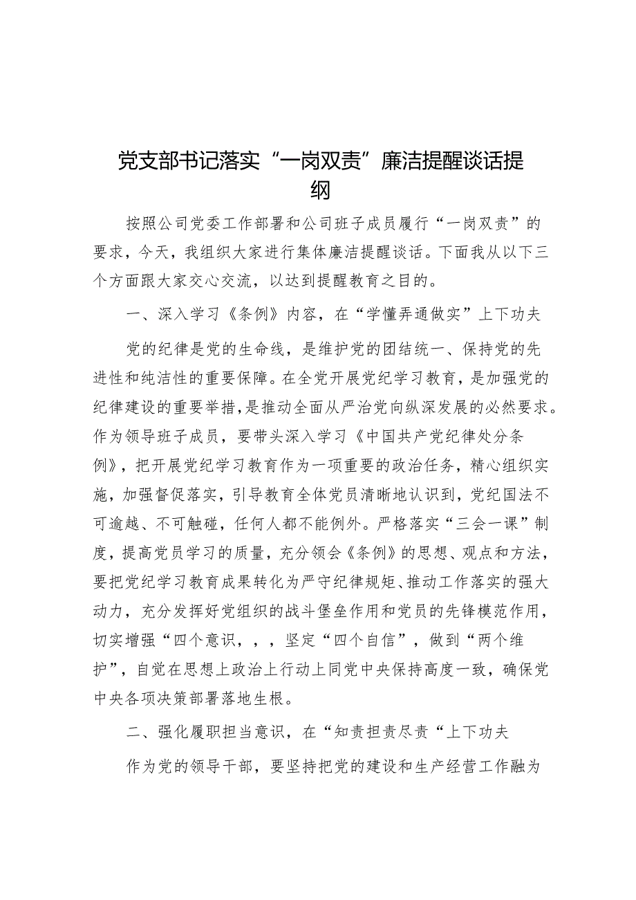 落实“一岗双责”廉洁提醒谈话提纲（党支部书记）.docx_第1页