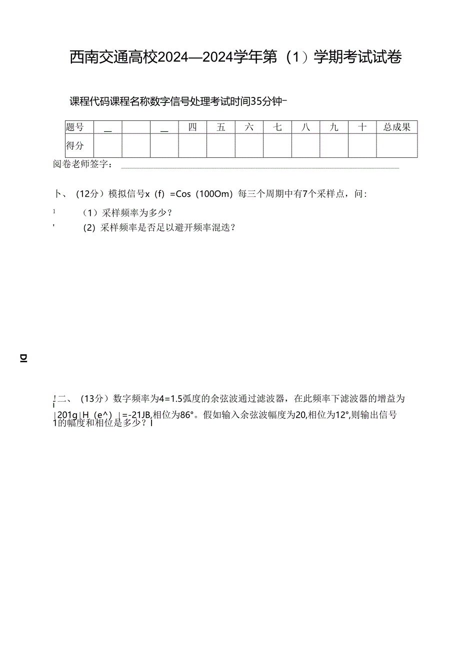 西南交通大学2024-2025学年第(-1-)学期考试试卷(数字信号处理A).docx_第1页