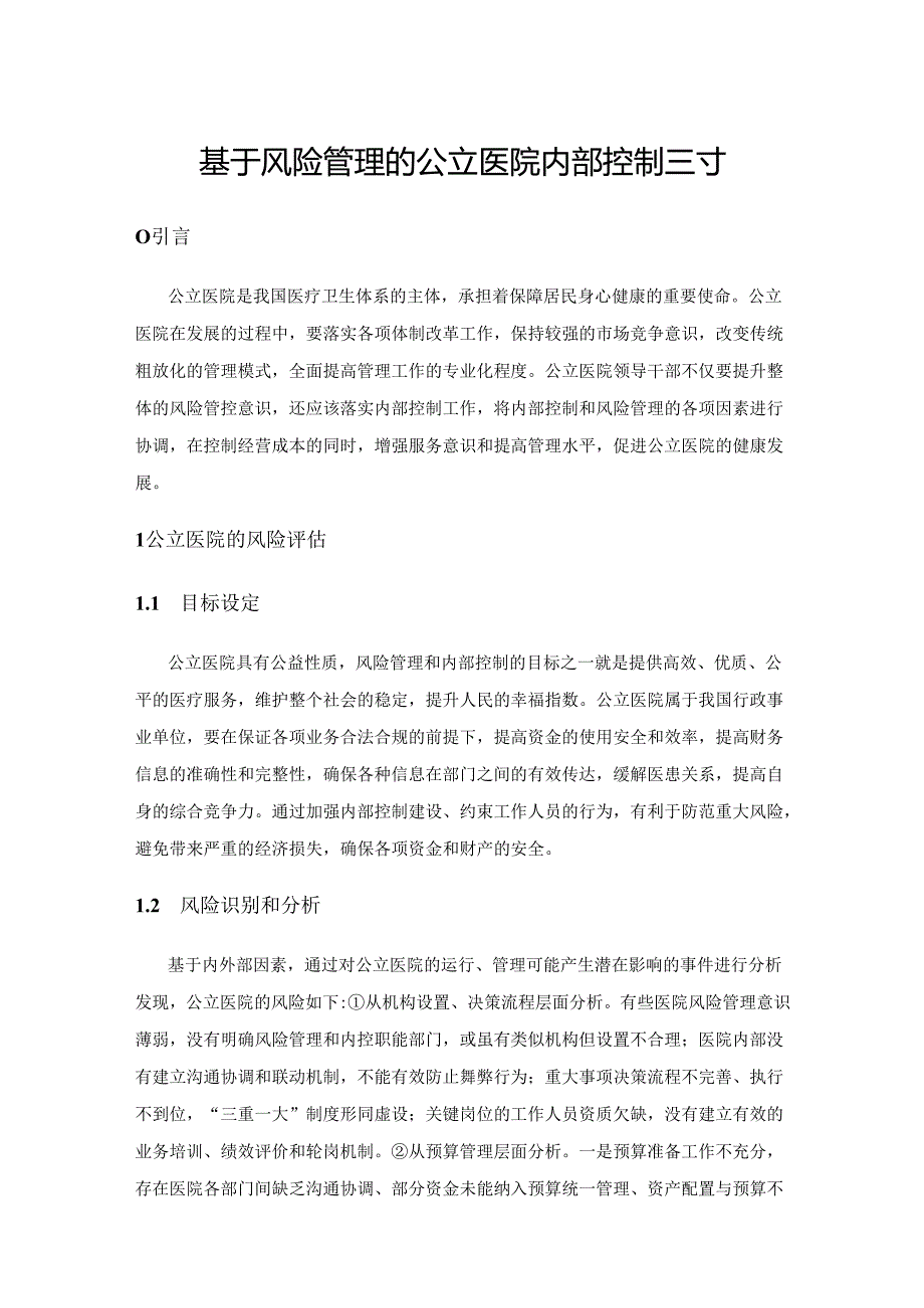 基于风险管理的公立医院内部控制探讨.docx_第1页