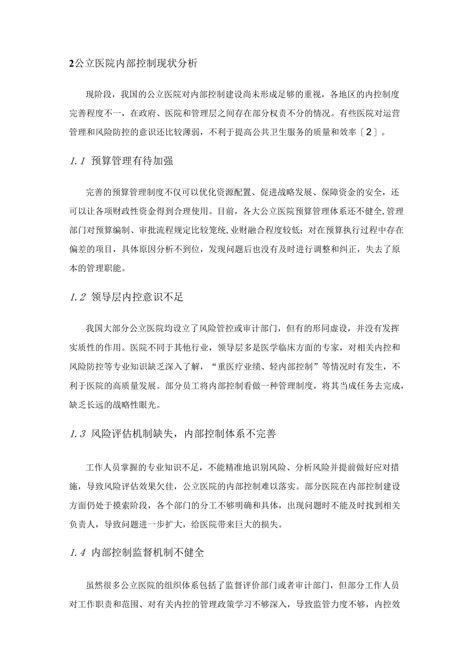 基于风险管理的公立医院内部控制探讨.docx_第3页