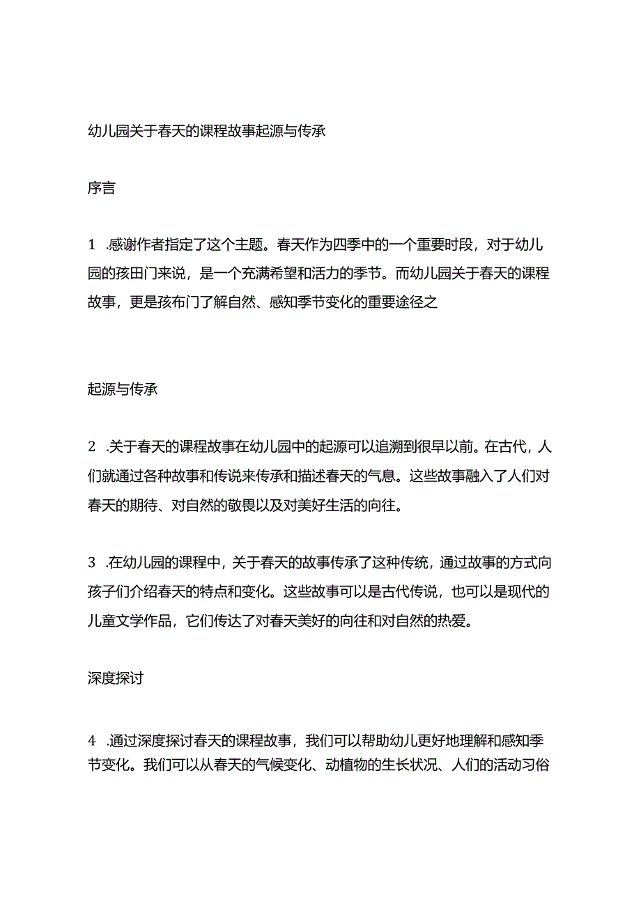 幼儿园关于春天的课程故事起源与传承.docx_第1页