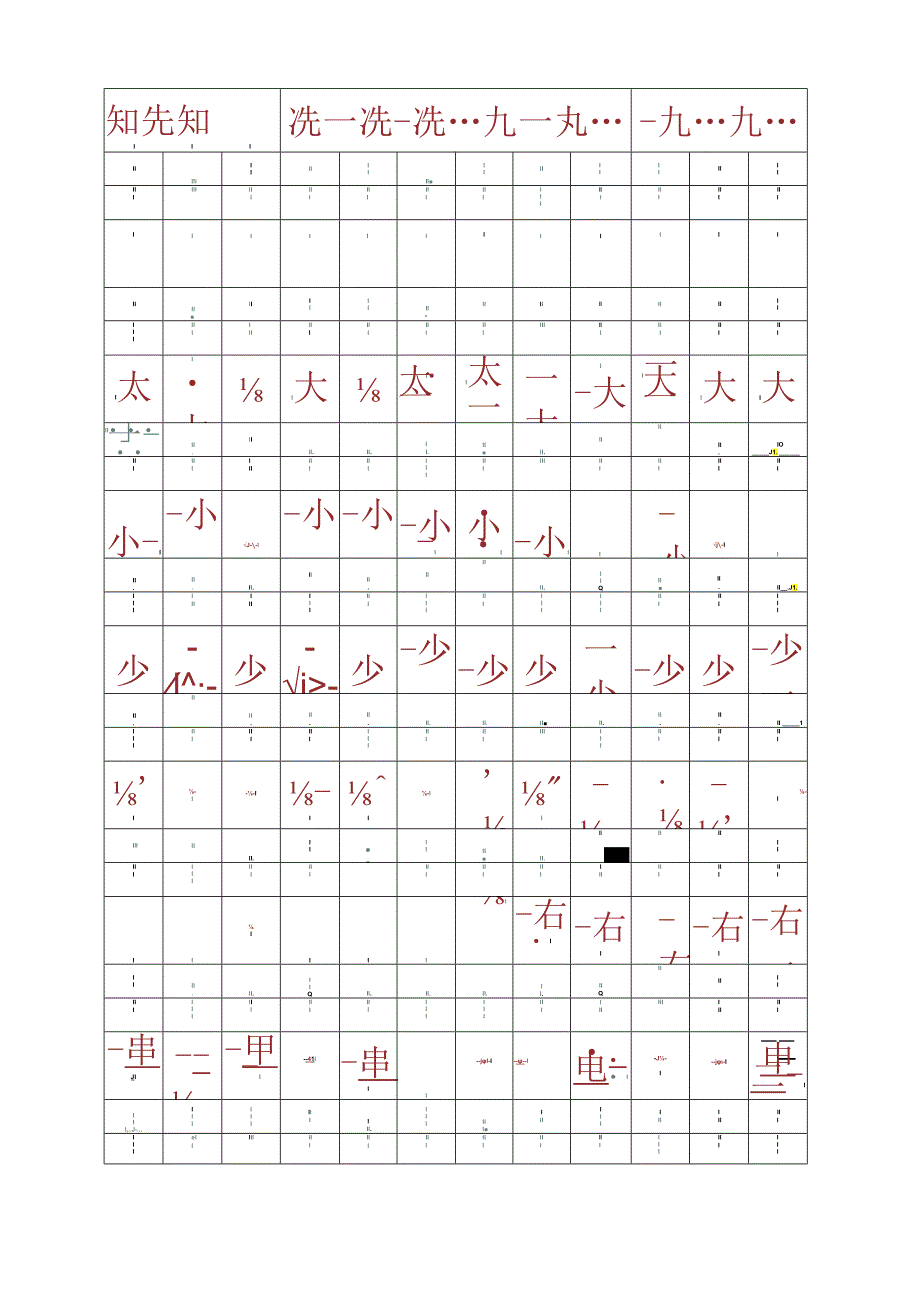 幼升小小学一年级常见字字帖（可编辑打印）.docx_第3页