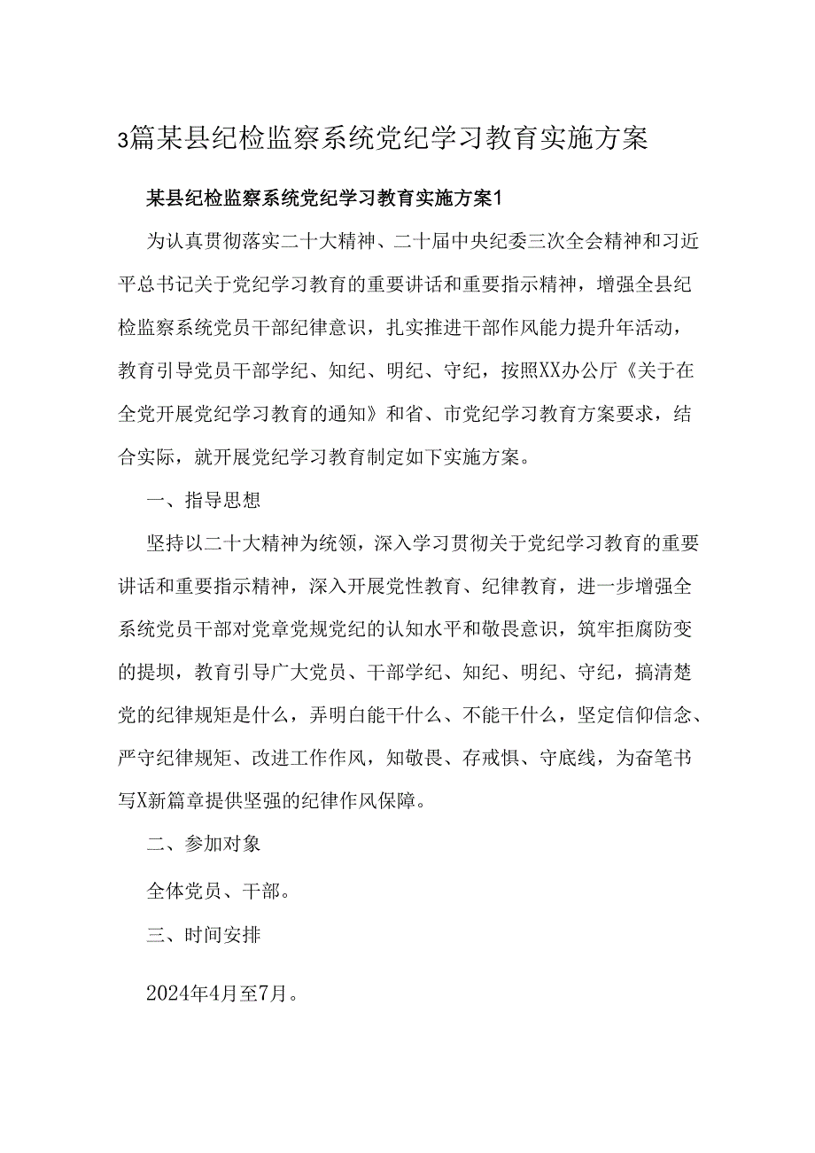 3篇某县纪检监察系统党纪学习教育实施方案.docx_第1页