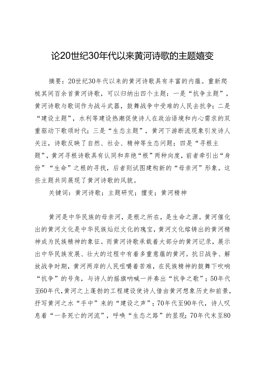 论20世纪30年代以来黄河诗歌的主题嬗变.docx_第1页