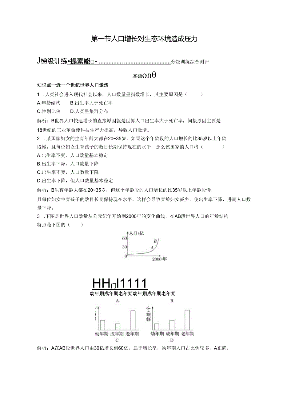 2023-2024学年浙科版选择性必修2 第四章第一节 人口增长对生态环境造成压力 作业.docx_第1页