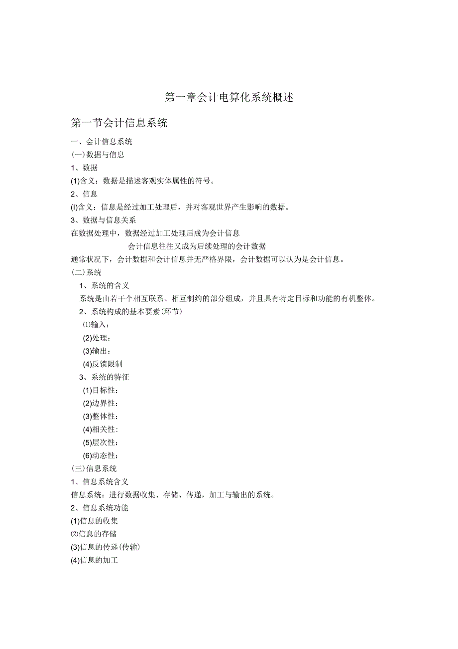 4用电算化第123456章-完整版0518备份120416二学位.docx_第1页