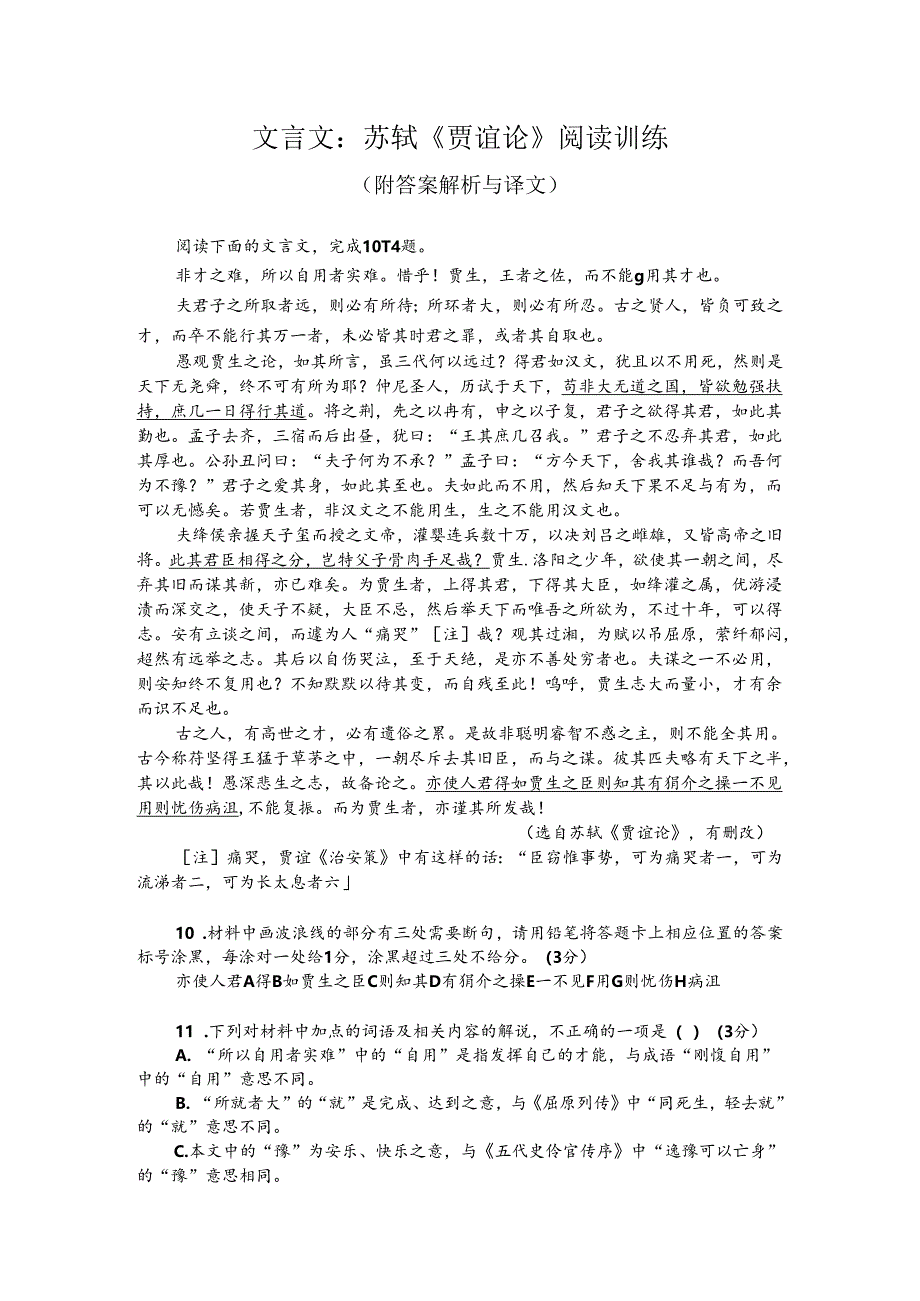 文言文：苏轼《贾谊论》阅读训练（附答案解析与译文）.docx_第1页