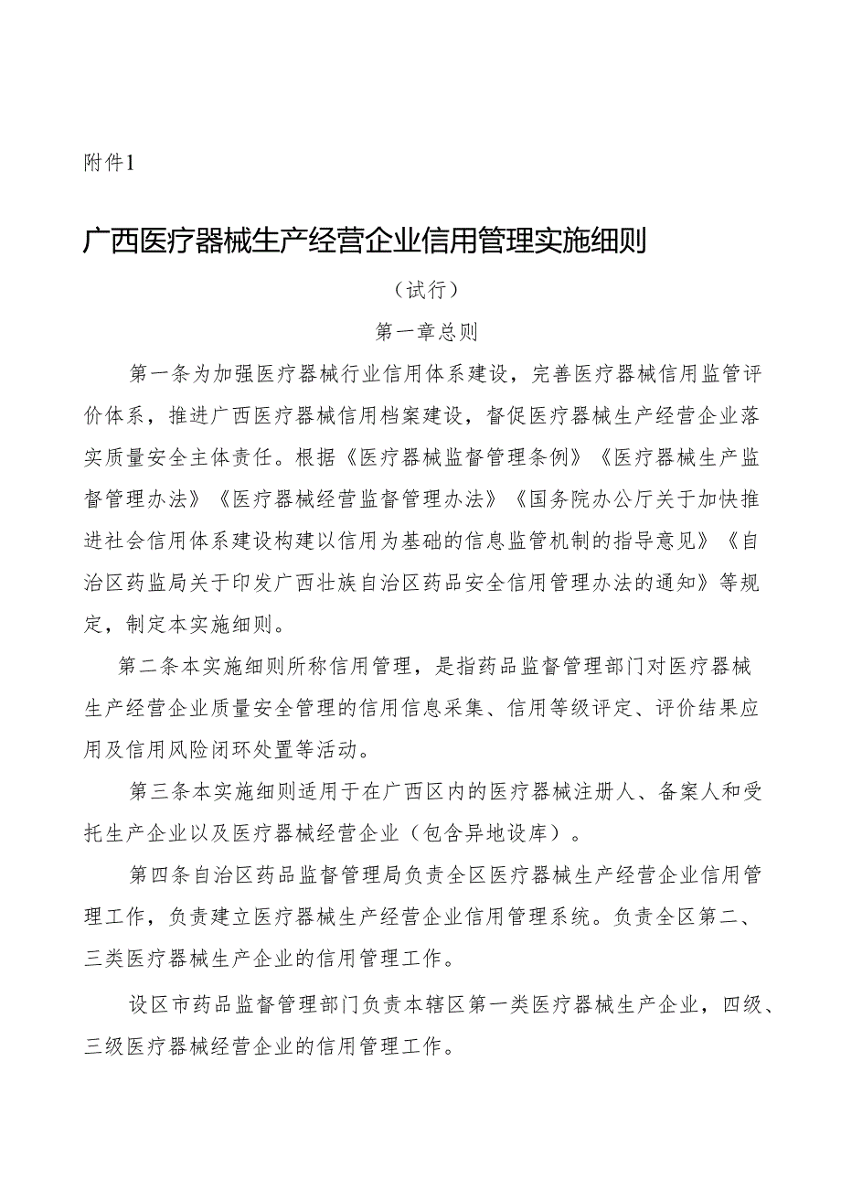 广西医疗器械生产经营企业信用管理实施细则（试行）.docx_第1页