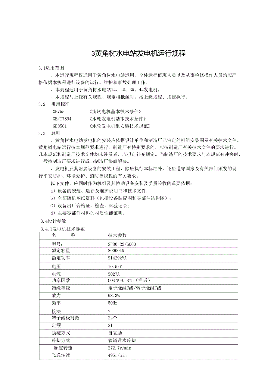 3发电机运行规程资料.docx_第1页