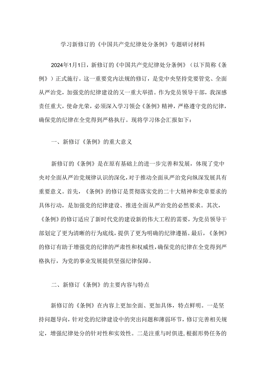 关于学习新修订的《中国共产党纪律处分条例》专题研讨材料（精选3篇）.docx_第2页