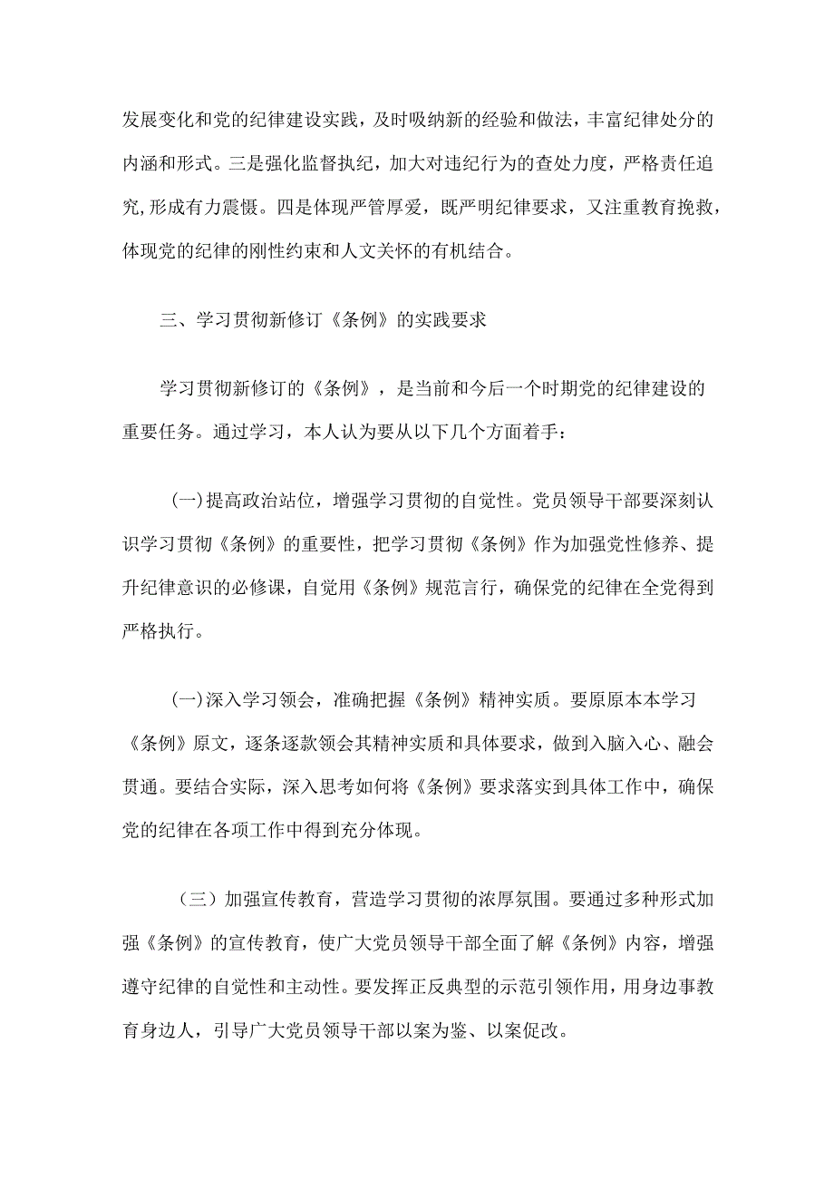 关于学习新修订的《中国共产党纪律处分条例》专题研讨材料（精选3篇）.docx_第3页