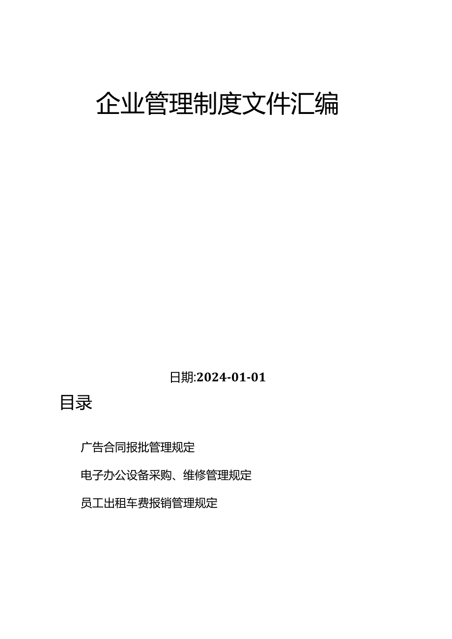 企业管理制度文件汇编（通用类）-10.docx_第2页