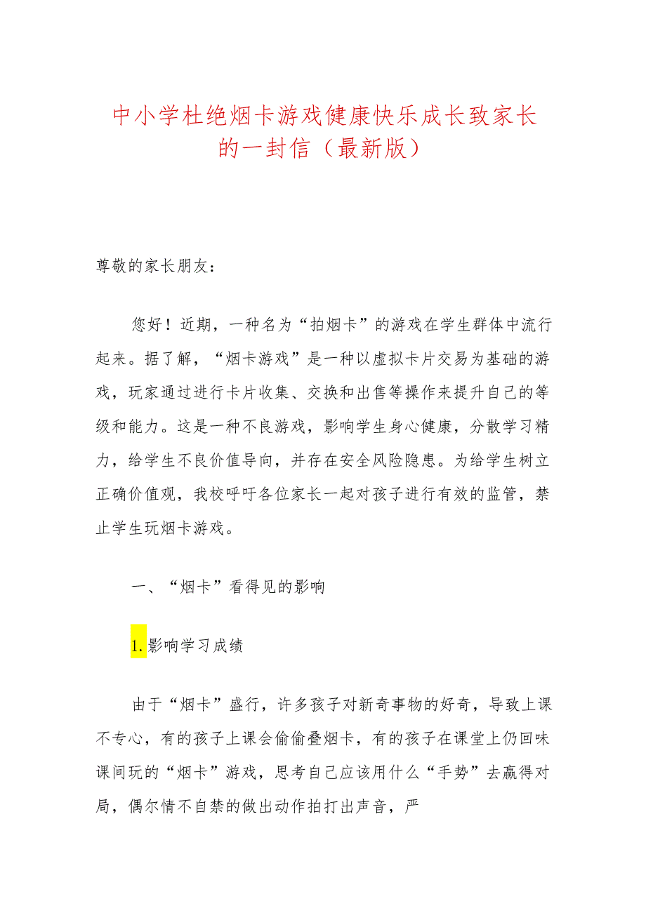 中小学杜绝烟卡游戏健康快乐成长致家长的一封信（最新版）.docx_第1页