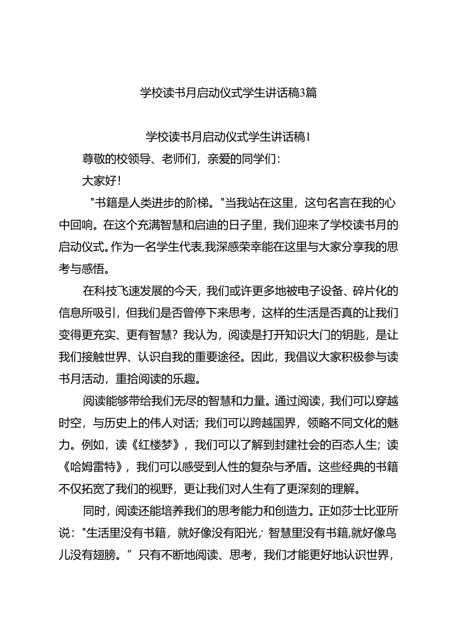 学校读书月启动仪式学生讲话稿3篇.docx_第1页