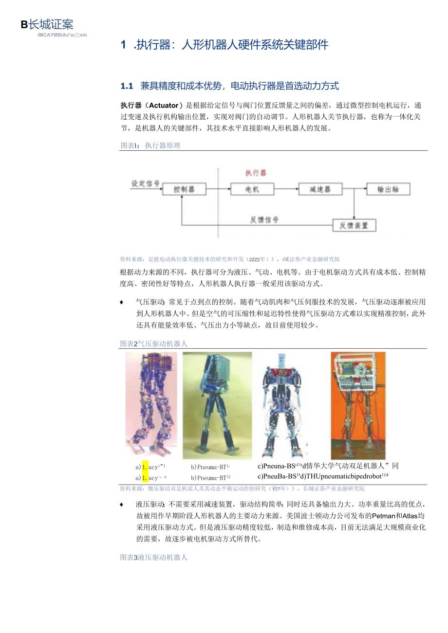 人形机器人行业专题三之执行器系统：核心部件顺势启航-长城证券-20240.3.18_市场营销策划_.docx_第3页