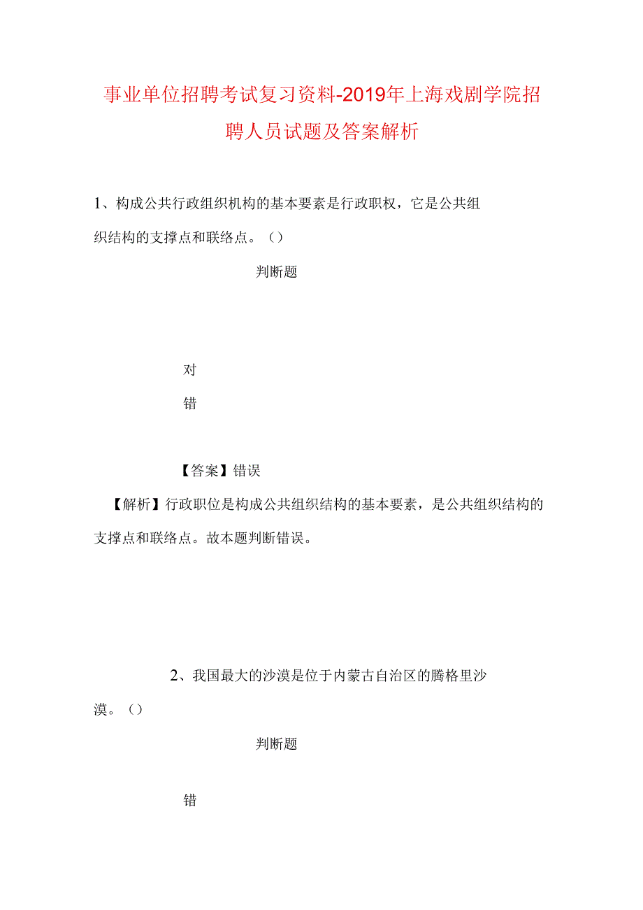 事业单位招聘考试复习资料-2019年上海戏剧学院招聘人员试题及答案解析.docx_第1页