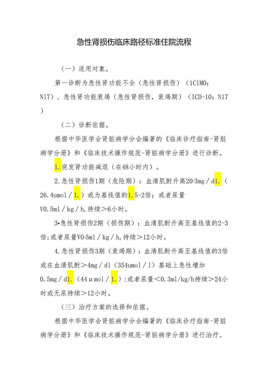 急性肾损伤临床路径标准住院流程.docx_第1页