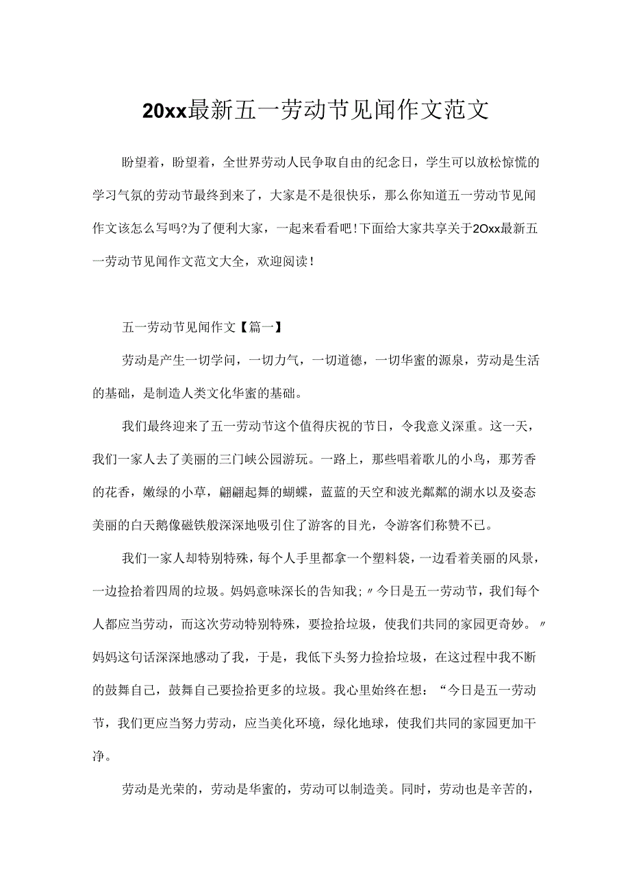 20xx最新五一劳动节见闻作文范文.docx_第1页