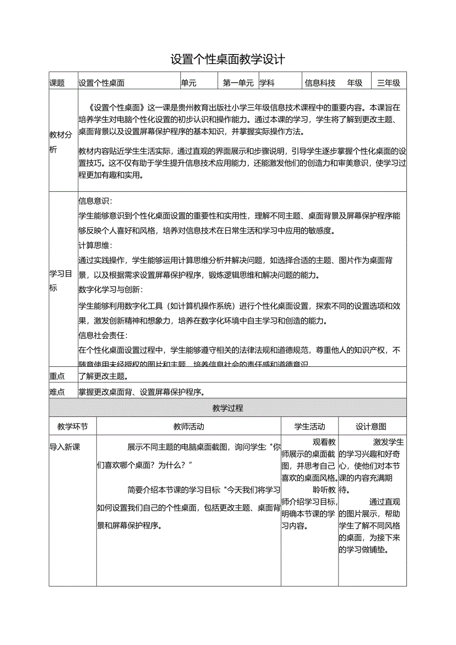 第5课 设置个性桌面 教案4 三上信息科技黔教版.docx_第1页