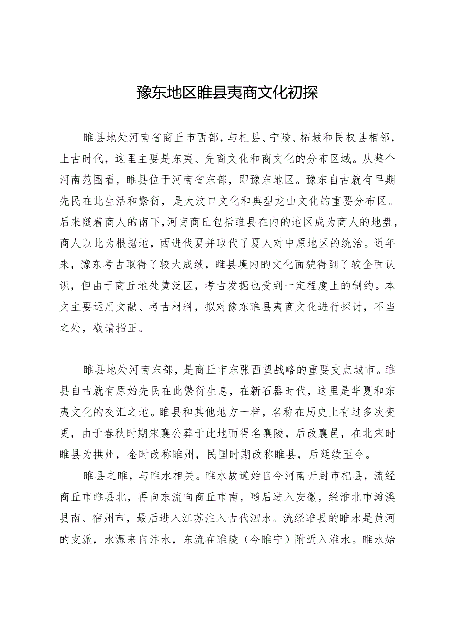 豫东地区睢县夷商文化初探.docx_第1页