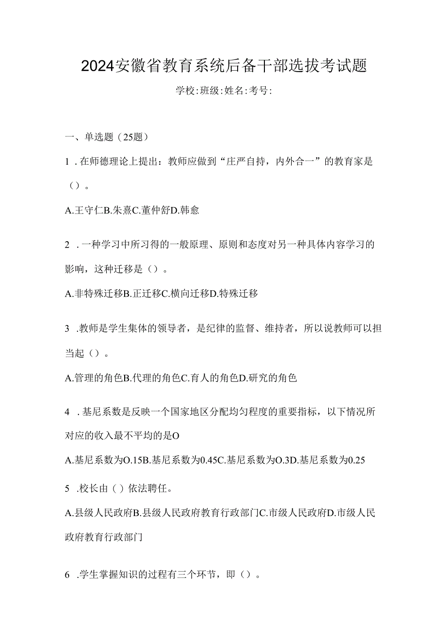 2024安徽省教育系统后备干部选拔考试题.docx_第1页