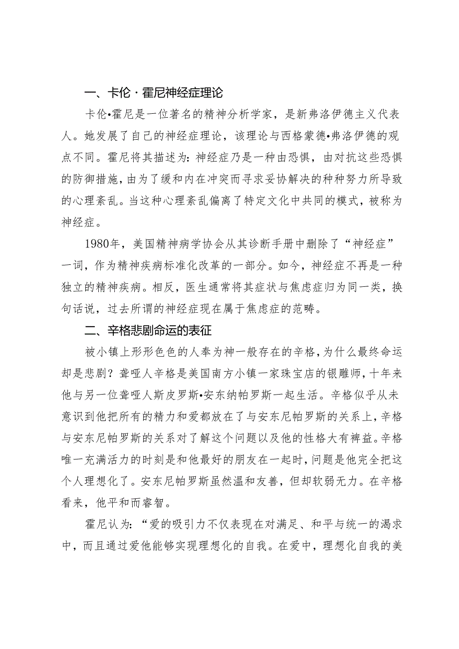 基于卡伦 霍尼理论解析辛格的悲剧.docx_第2页