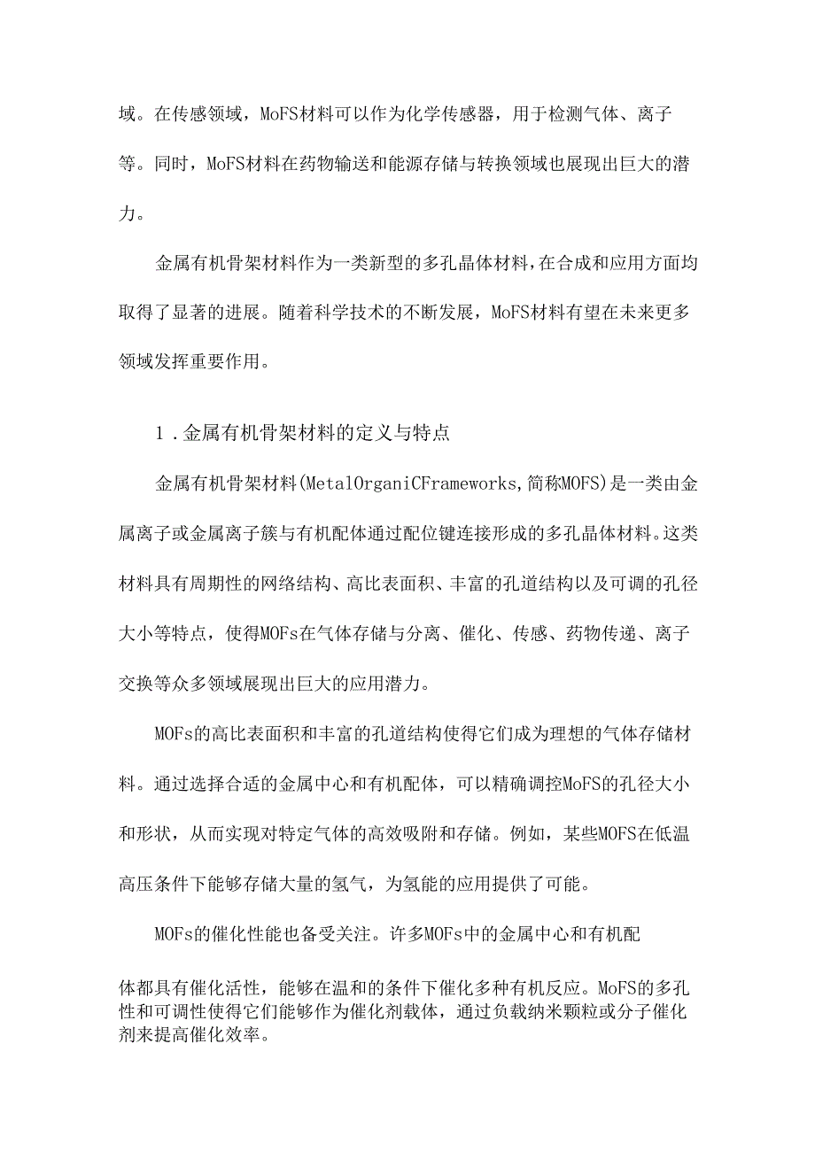 金属有机骨架材料的合成及应用.docx_第2页