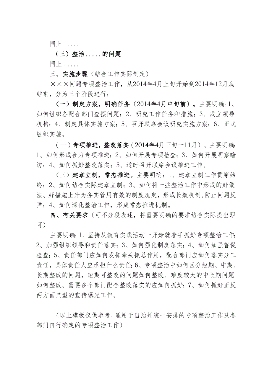 关于党的群众路线教育活动开展专项整治方案模板.docx_第2页