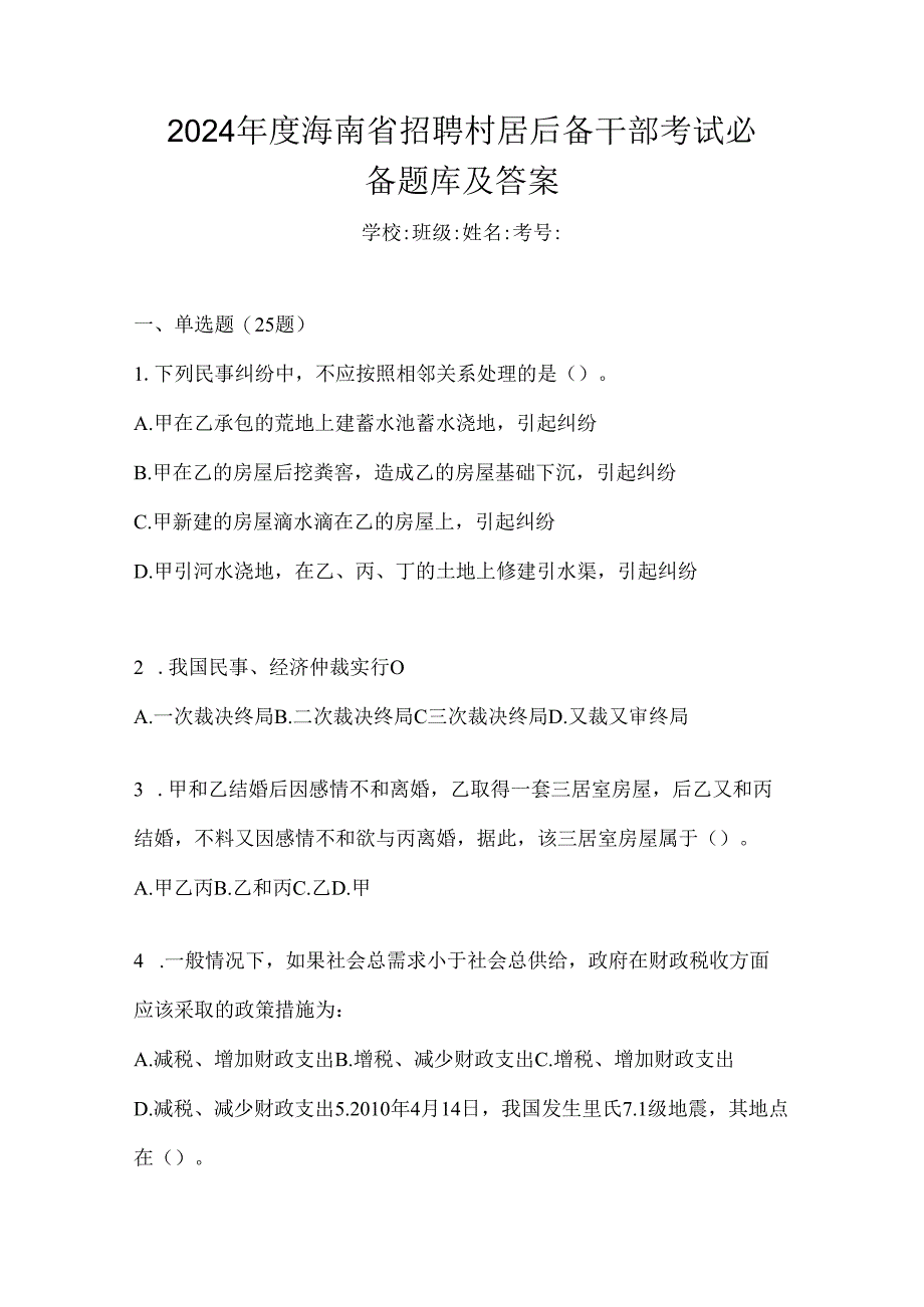 2024年度海南省招聘村居后备干部考试必备题库及答案.docx_第1页