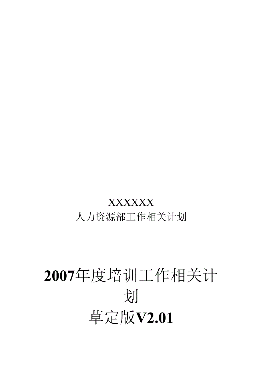 XX企业年度培训工作计划草定版.docx_第1页