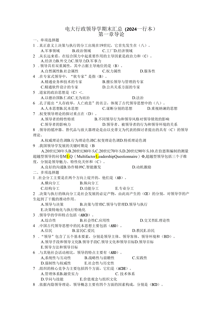 电大领导学期末汇总(2024—行本).docx_第1页