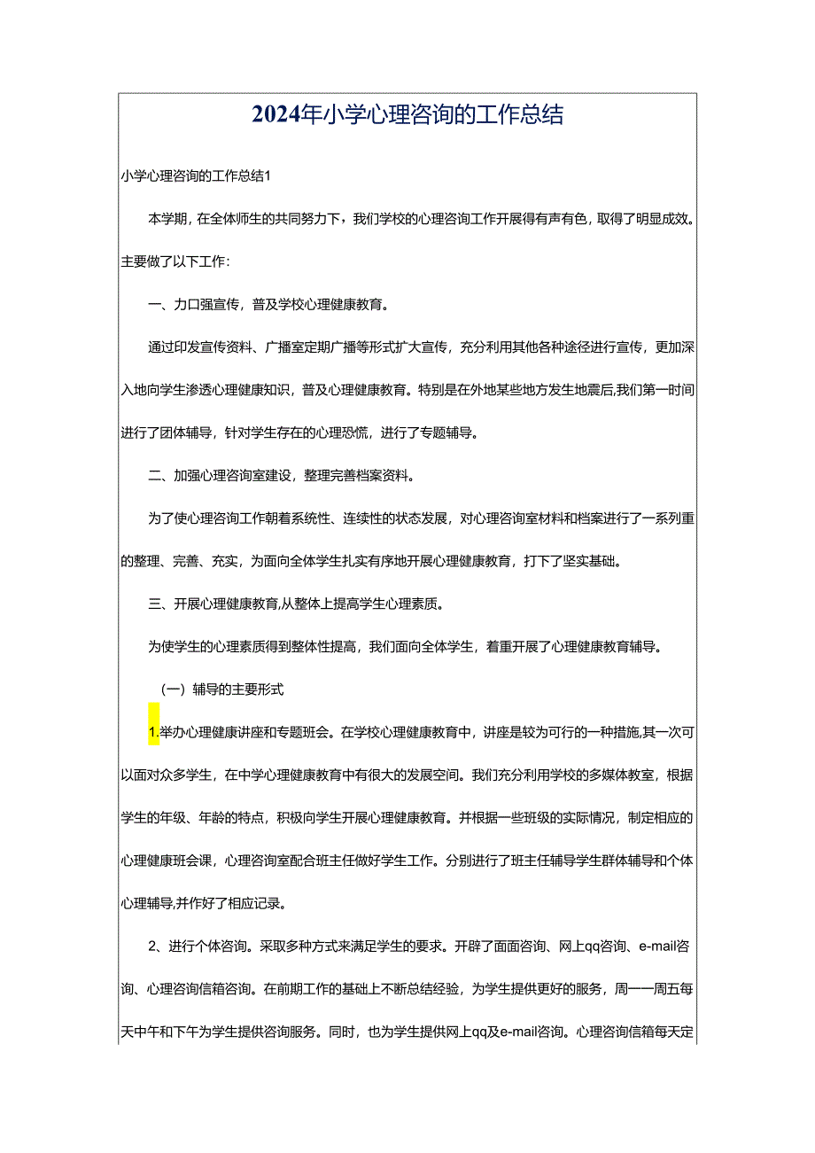 2024年小学心理咨询的工作总结.docx_第1页