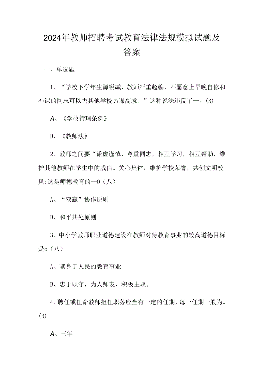 2024年教师招聘考试教育法律法规模拟试题及答案.docx_第1页