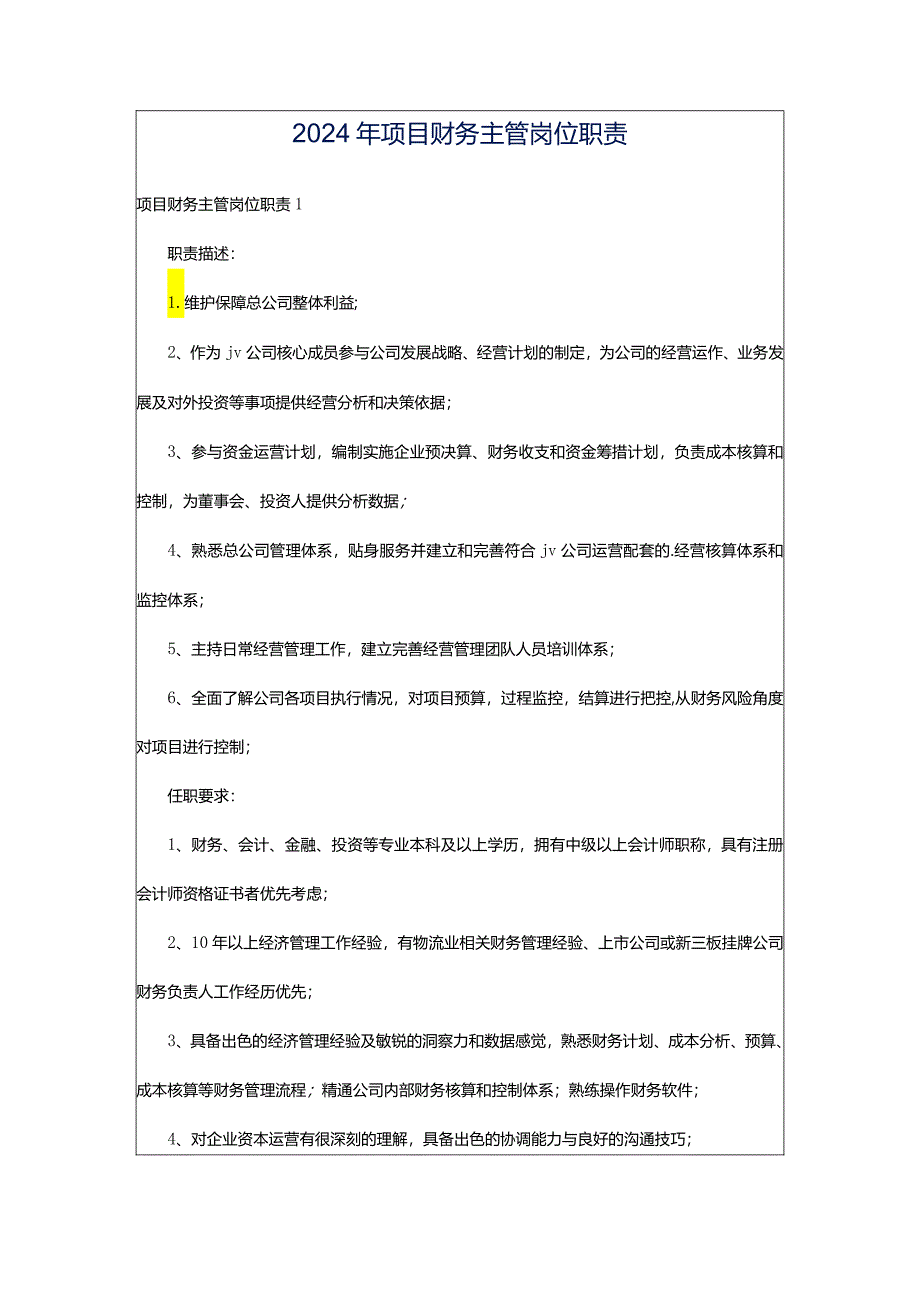 2024年项目财务主管岗位职责.docx_第1页