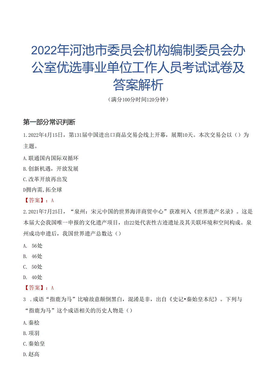 2022年河池市委员会机构编制委员会办公室优选事业单位工作人员考试试卷及答案解析.docx_第1页