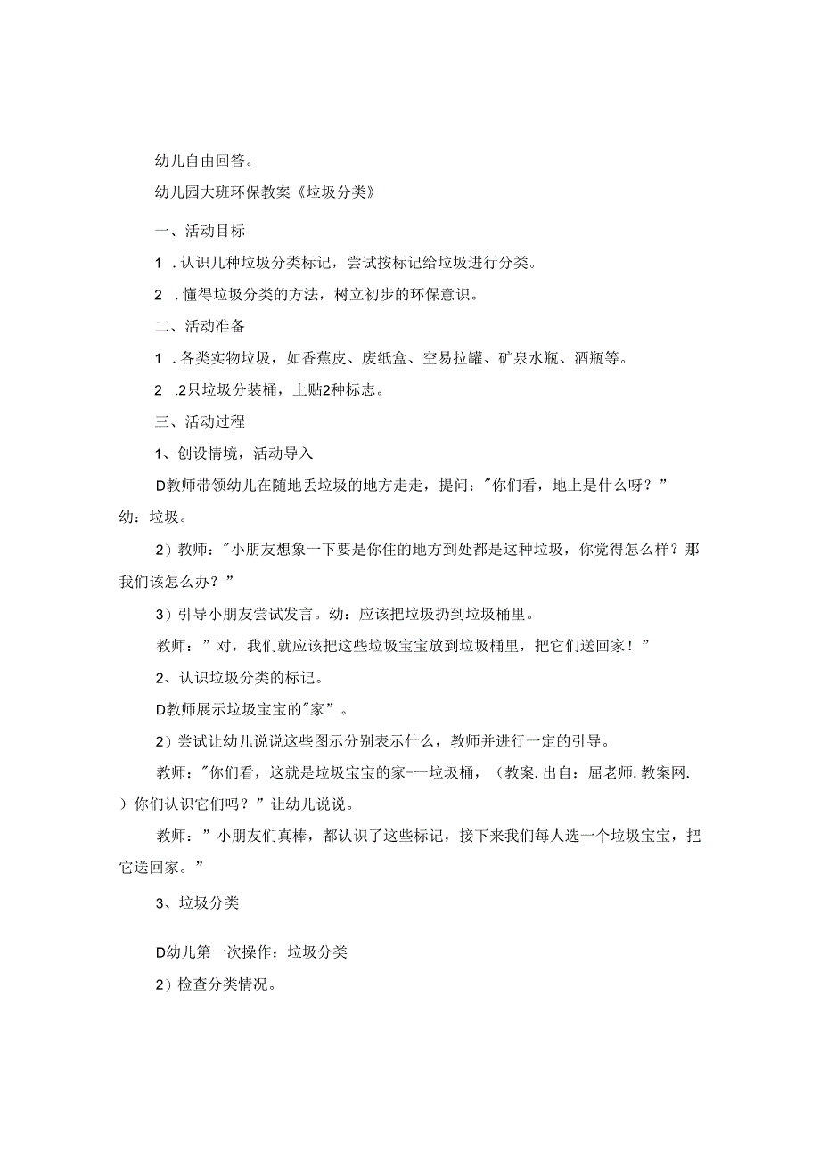 2024幼儿园有关垃圾分类的活动教案优秀5篇.docx_第3页