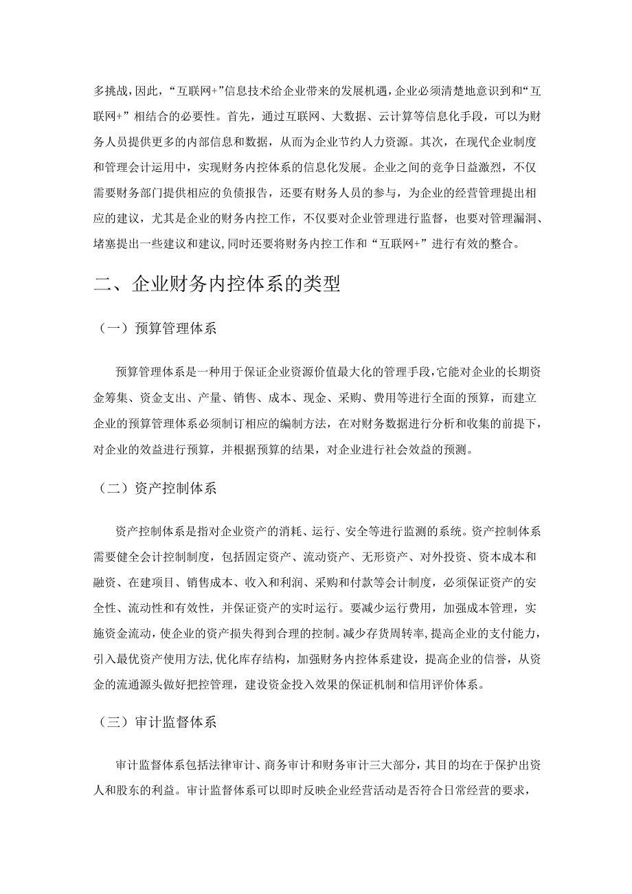 “互联网+”背景下企业财务内控体系构建的必要性.docx_第2页