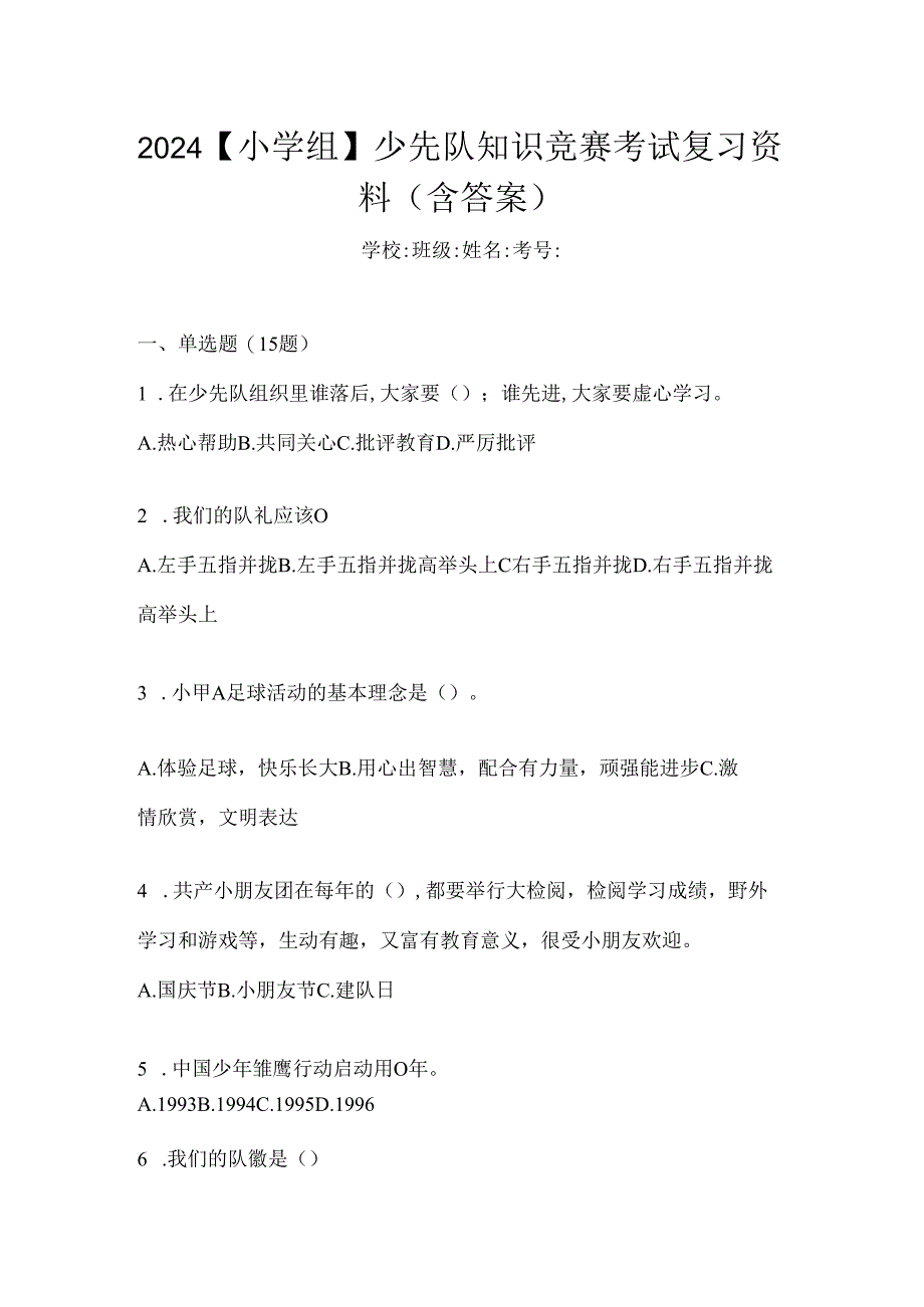 2024【小学组】少先队知识竞赛考试复习资料（含答案）.docx_第1页