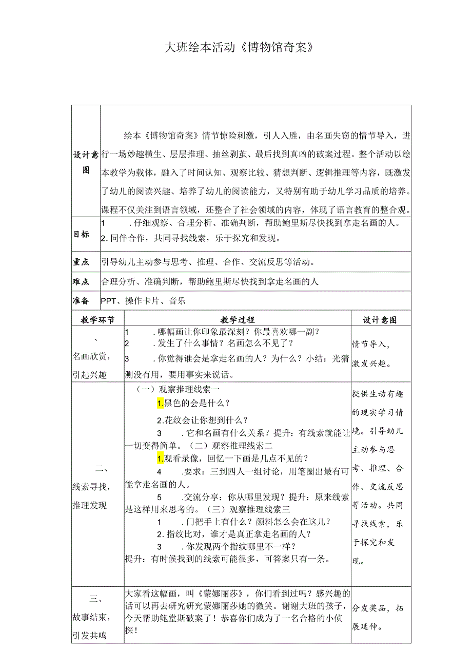 大班绘本《博物馆奇案》.docx_第1页