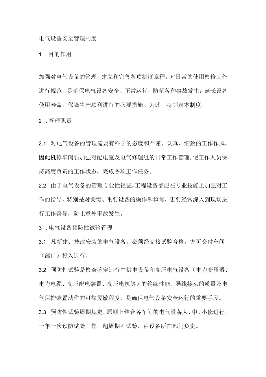 电气设备安全管理制度.docx_第1页