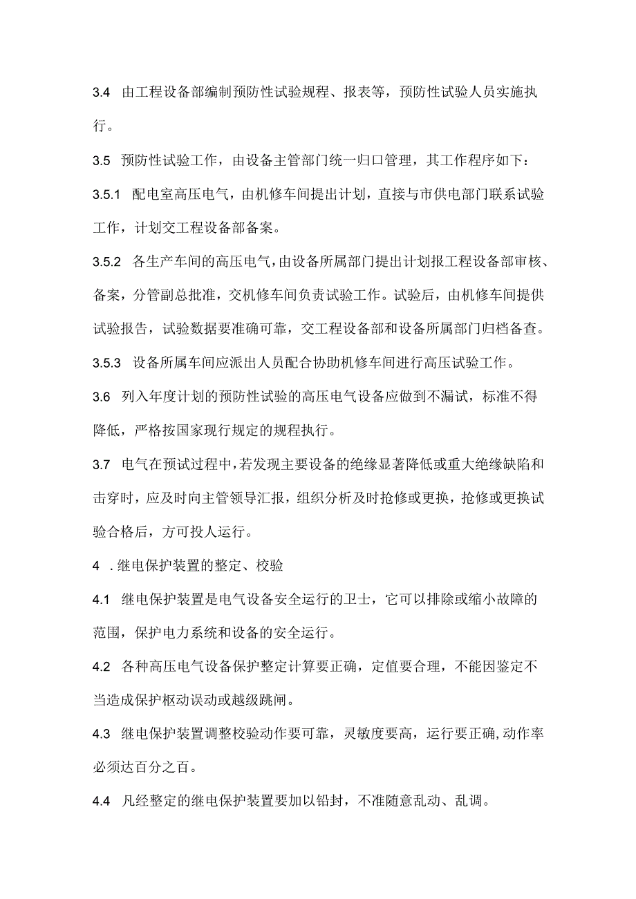 电气设备安全管理制度.docx_第2页