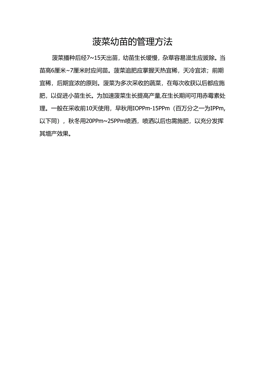 菠菜幼苗的管理方法.docx_第1页