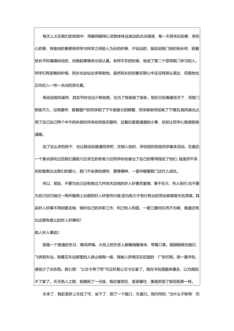 2024年助人好人事迹.docx_第2页