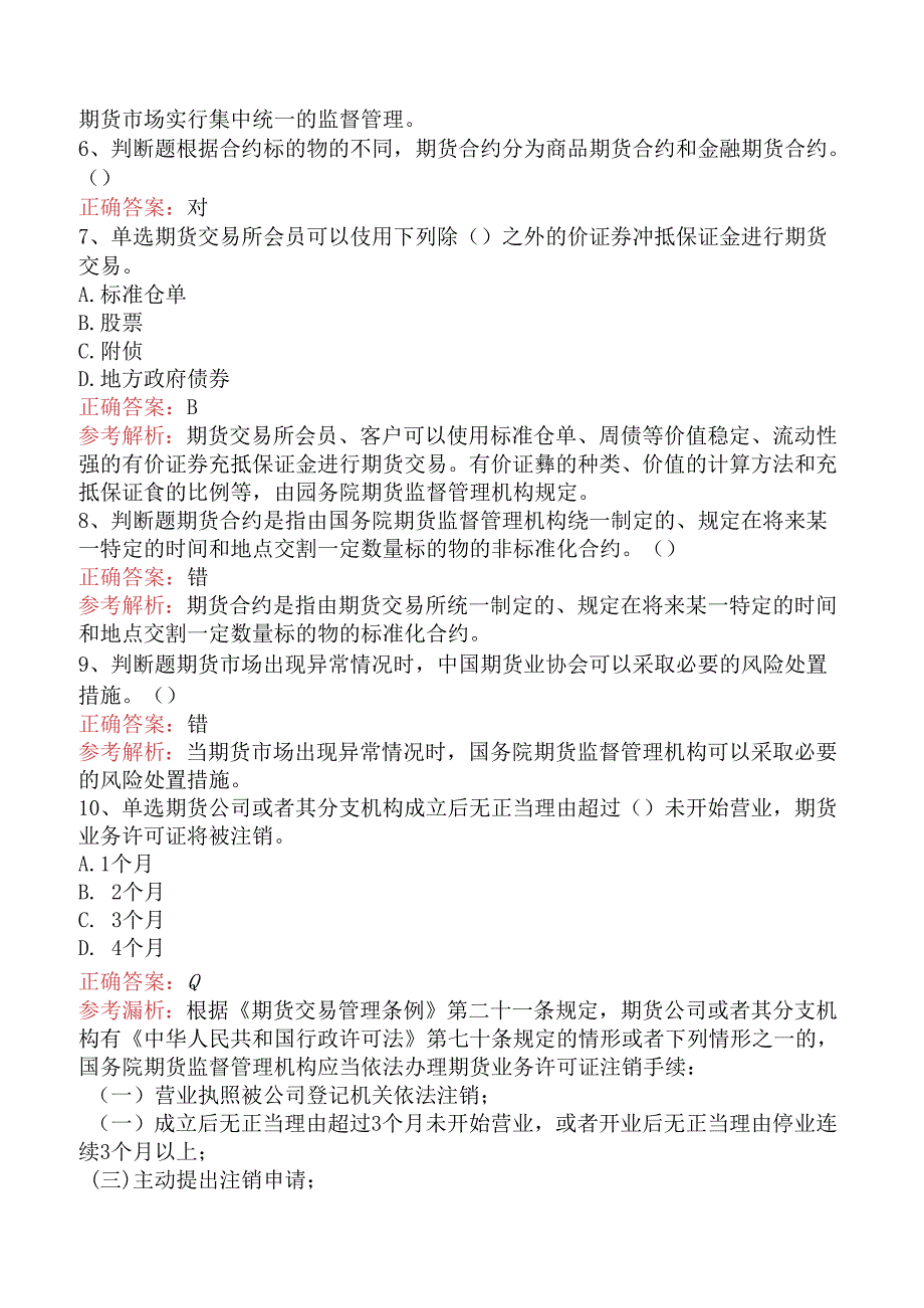 期货从业：期货交易管理条例试题预测（三）.docx_第2页