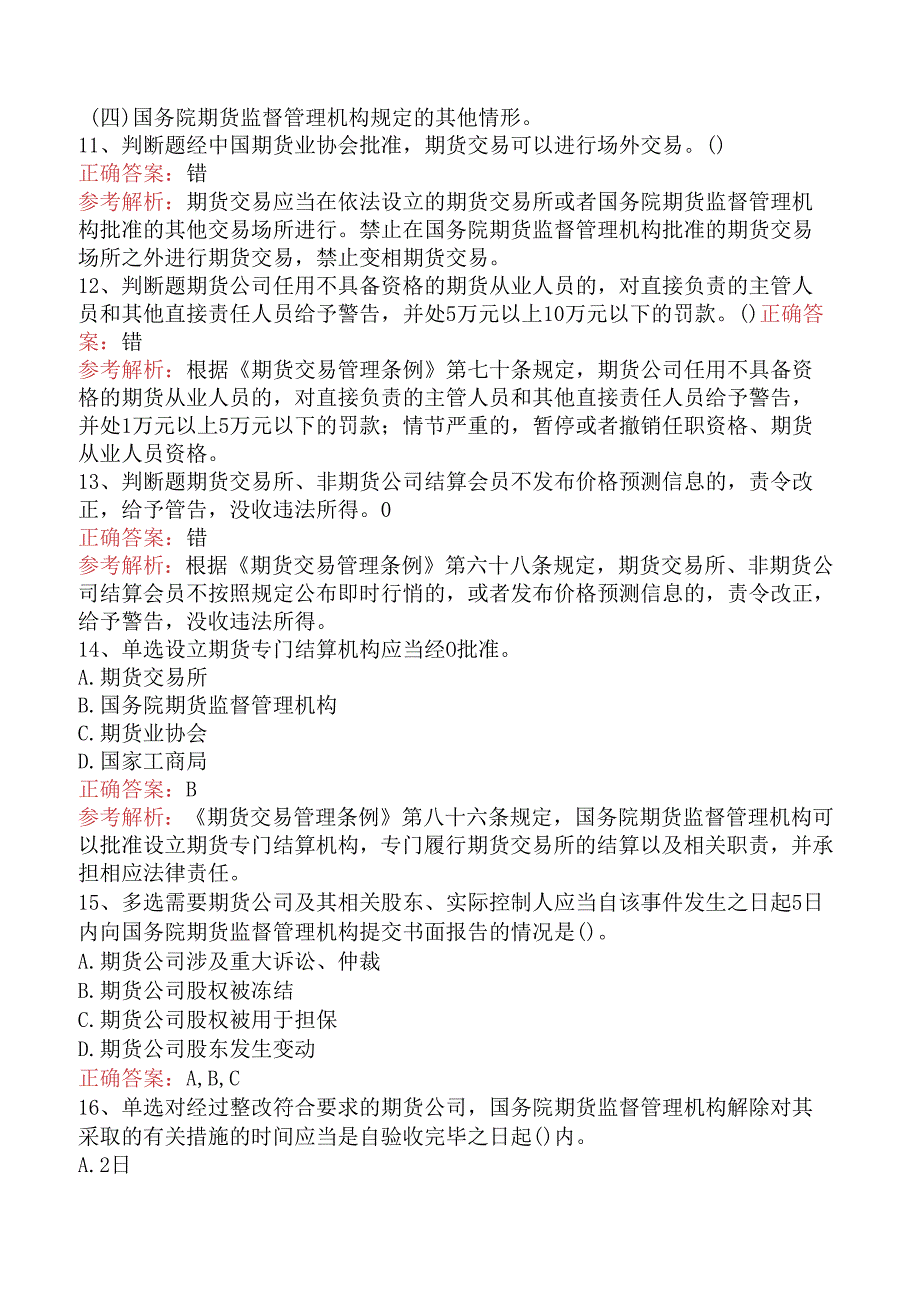 期货从业：期货交易管理条例试题预测（三）.docx_第3页