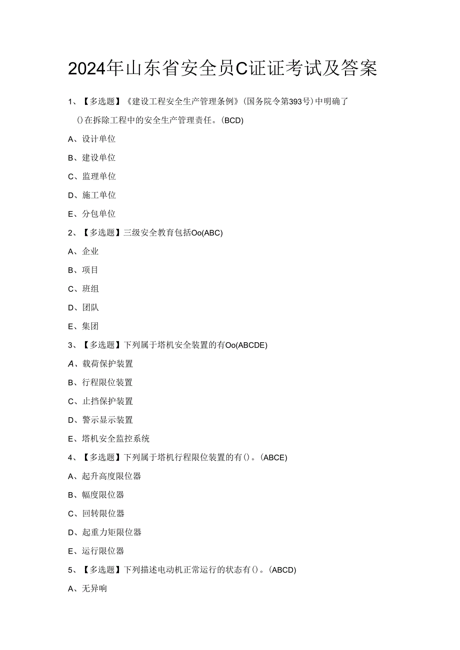 2024年山东省安全员C证证考试及答案.docx_第1页