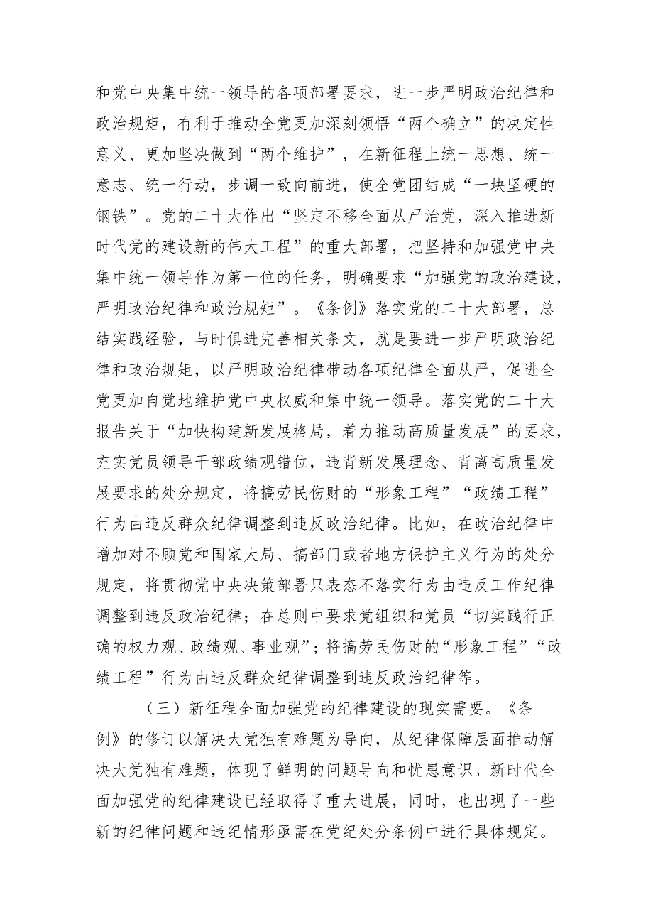 党纪学习教育专题辅导：时刻心存敬畏规范自身言行不越界.docx_第3页