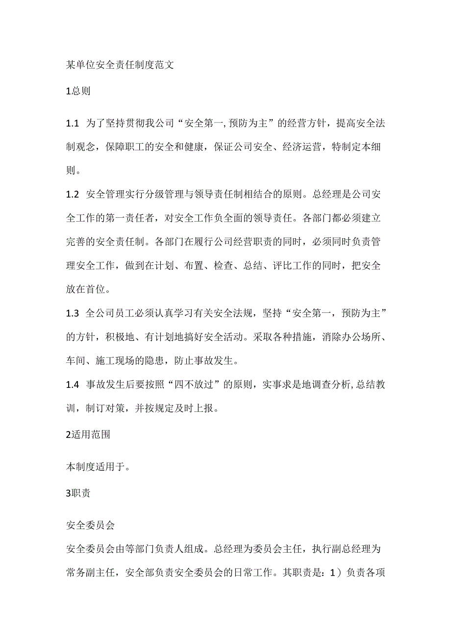 某单位安全责任制度范文.docx_第1页