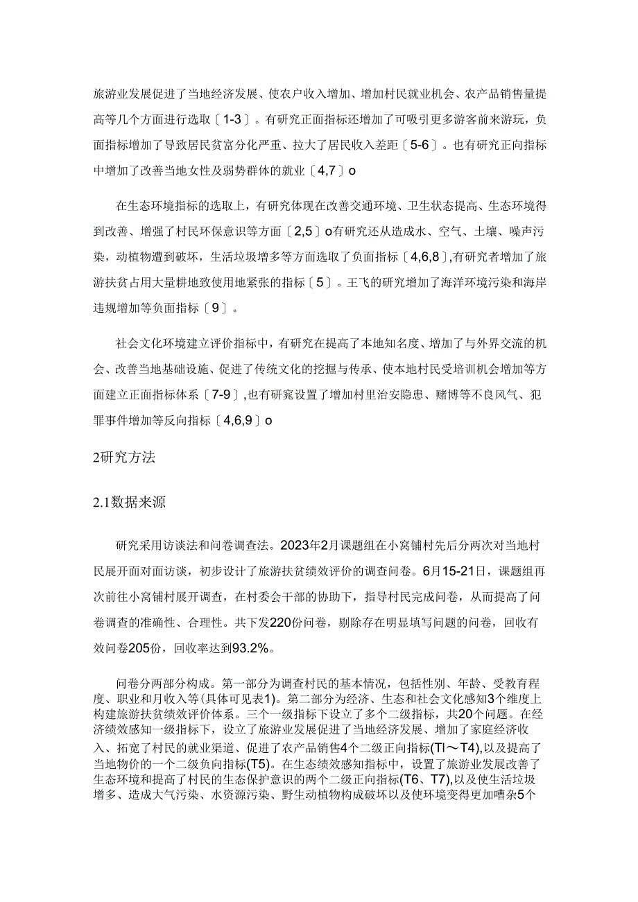 基于村民感知角度评价旅游扶贫绩效研究——以辽宁省凌源市四官营子镇小窝铺村为例.docx_第2页