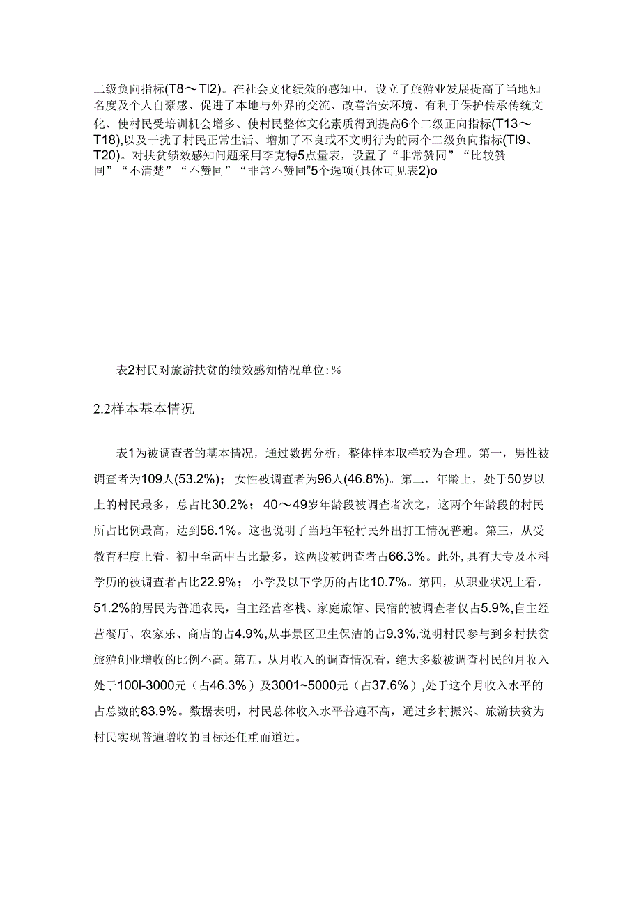 基于村民感知角度评价旅游扶贫绩效研究——以辽宁省凌源市四官营子镇小窝铺村为例.docx_第3页